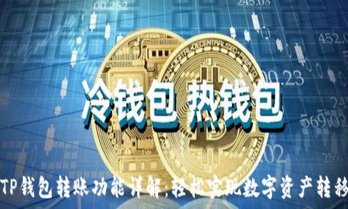 TP钱包转账功能详解:轻松实现数字资产转移
