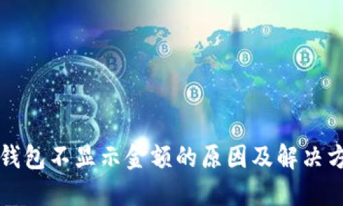 TP钱包不显示金额的原因及解决方法