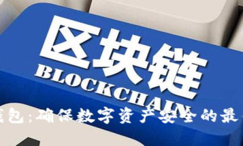 TP冷钱包:确保数字资产安全的最佳选择