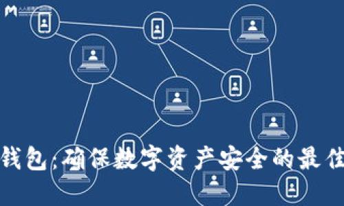 TP冷钱包:确保数字资产安全的最佳选择