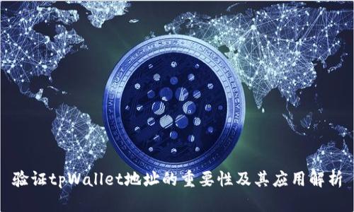 验证tpWallet地址的重要性及其应用解析