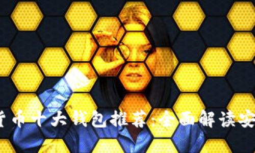 2023年加密货币十大钱包推荐:全面解读安全性与便利性