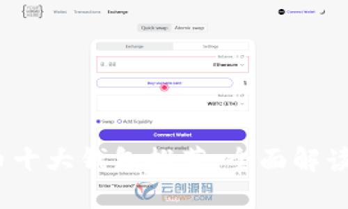 2023年加密货币十大钱包推荐:全面解读安全性与便利性