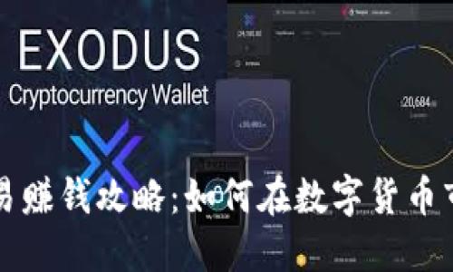 虚拟币交易赚钱攻略:如何在数字货币市场中获利