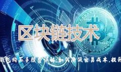### TP钱包购买手续费详解：如何降低交易成本，