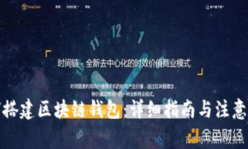 如何搭建区块链钱包:详细指南与注意事项