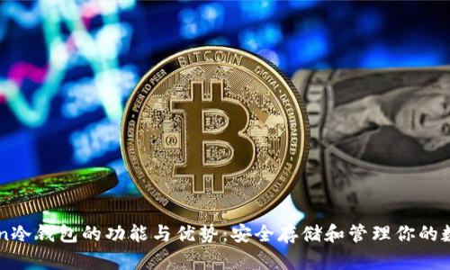imToken冷钱包的功能与优势：安全存储和管理你的数字资产