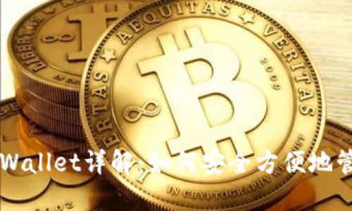 兔子金币TPWallet详解:如何安全方便地管理数字资产