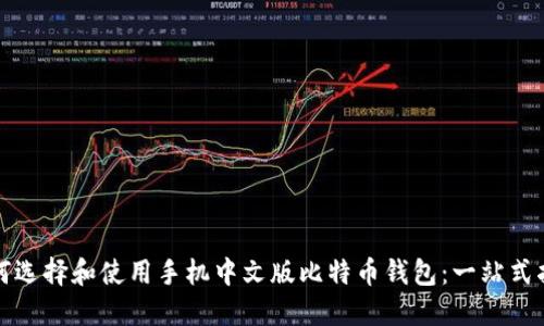如何选择和使用手机中文版比特币钱包：一站式指南