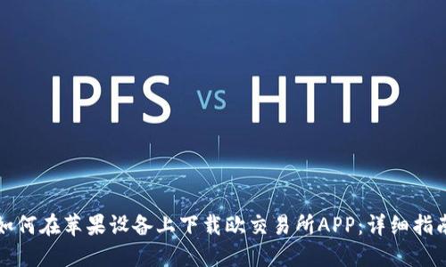 如何在苹果设备上下载欧交易所APP：详细指南