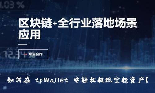 如何在 tpWallet 中轻松提现空投资产?