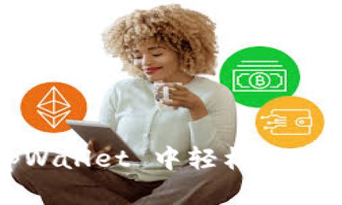 如何在 tpWallet 中轻松提现空投资产?