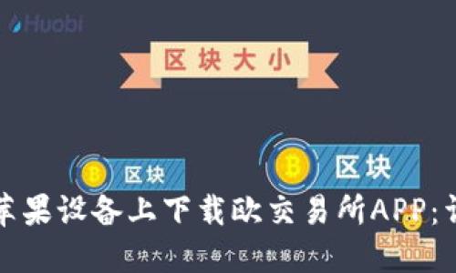 如何在苹果设备上下载欧交易所APP：详细指南