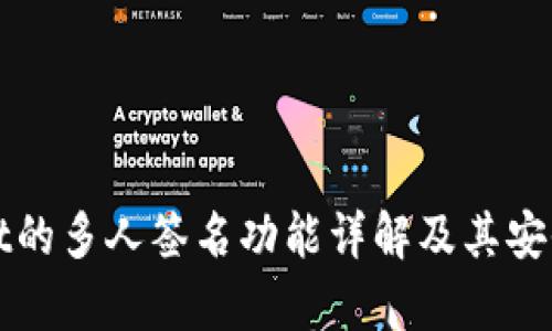 tpWallet的多人签名功能详解及其安全性分析