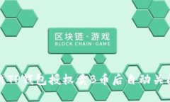 如何解决TP钱包授权卖B币后自动关闭的问题