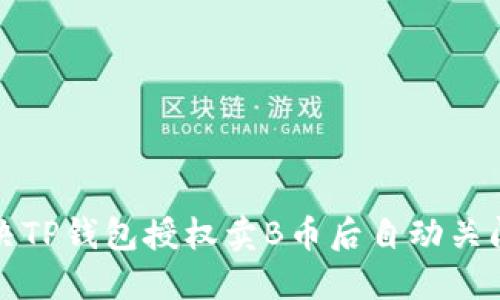 如何解决TP钱包授权卖B币后自动关闭的问题