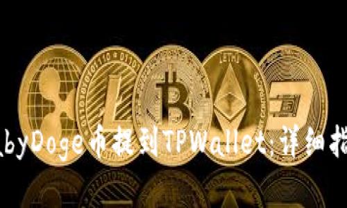 如何将BabyDoge币提到TPWallet:详细指南与技巧
