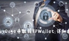 如何将BabyDoge币提到TPWallet：详细指南与技巧