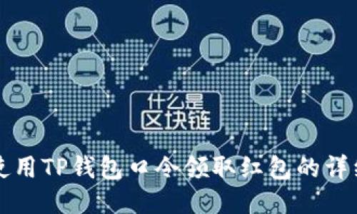 如何使用TP钱包口令领取红包的详细指南
