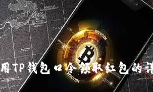 如何使用TP钱包口令领取红包的详细指南