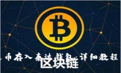 如何将泰达币存入泰达钱包：详细教程与注意事项