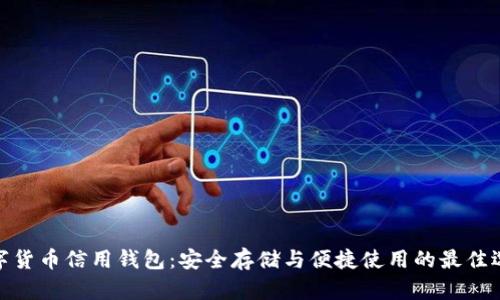数字货币信用钱包:安全存储与便捷使用的最佳选择