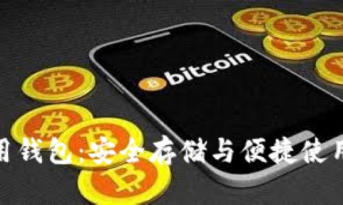 数字货币信用钱包:安全存储与便捷使用的最佳选择