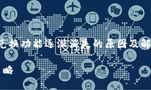 在这里,我为您提供一个关于“TP钱包币币兑换功能逐渐消失的原因及解决方案”的内容大纲,以及相关的和关键词。
TP钱包币币兑换功能的消失:原因与应对策略