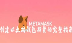 创建以太坊钱包期货的完整指南