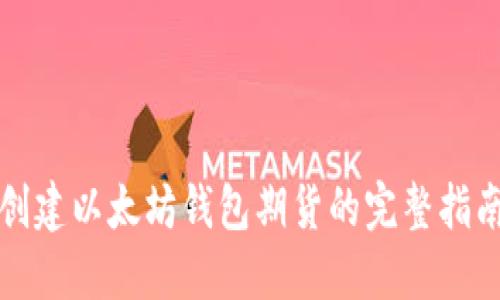 创建以太坊钱包期货的完整指南