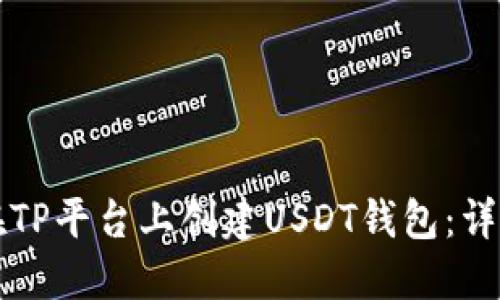 如何在TP平台上创建USDT钱包:详细指南
