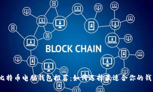 : 比特币电脑钱包推荐：如何选择最适合你的钱包？