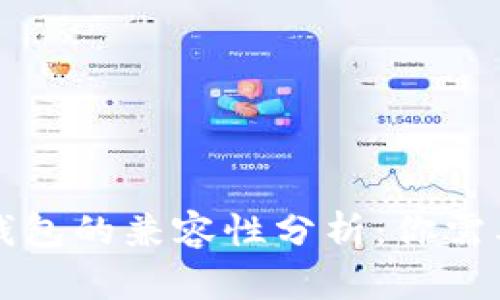 tpWallet与其他钱包的兼容性分析:你需要了解的全部信息