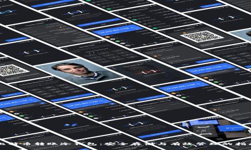 比特币转账冷钱包:安全存储与有效管理的指南