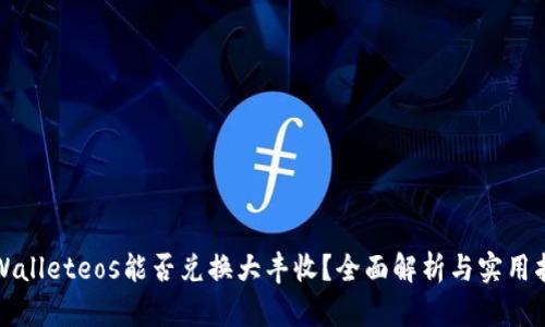 tpWalleteos能否兑换大丰收?全面解析与实用指南
