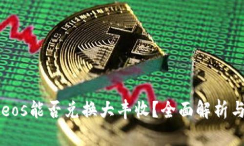 tpWalleteos能否兑换大丰收?全面解析与实用指南