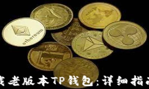 如何安全下载老版本TP钱包:详细指南与注意事项