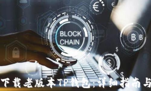 如何安全下载老版本TP钱包:详细指南与注意事项