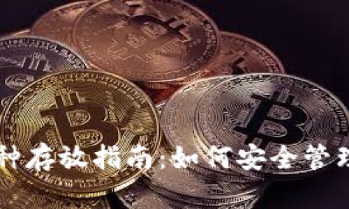 tpWallet多币种存放指南:如何安全管理你的数字资产