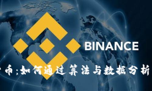 量化交易加密货币：如何通过算法与数据分析实现收益最大化