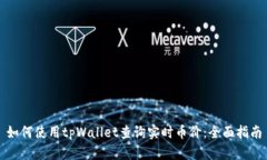 如何使用tpWallet查询实时币价：全面指南