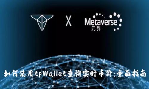 如何使用tpWallet查询实时币价:全面指南