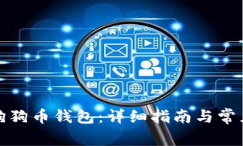 如何更新狗狗币钱包：详细指南与常见问题解答