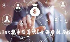 在tpWallet卖币划算吗？全面分析与投资建议