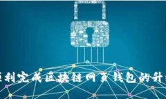 如何顺利完成区块链网页钱包的升级过程