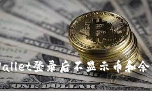 解决tpWallet登录后不显示币和余额的问题