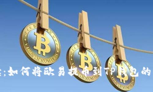 全面解读:如何将欧易提币到TP钱包的详细教程