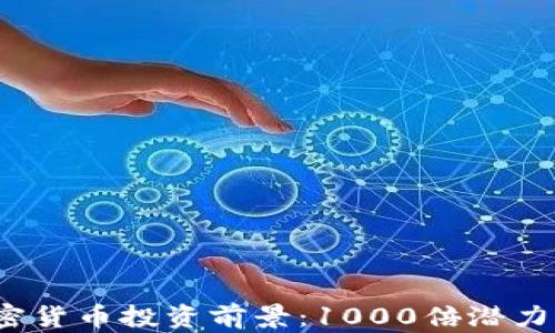 
2024年加密货币投资前景：1000倍潜力的项目解析