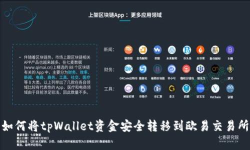 如何将tpWallet资金安全转移到欧易交易所