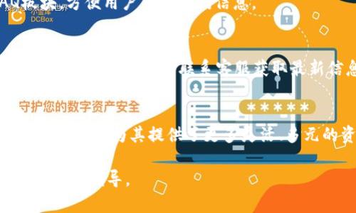biao ti/biao ti：TP钱包币资金池的功能与应用解析  
TP钱包, 币资金池, 数字货币, 钱包应用/guanjianci

### 内容主体大纲：

1. 介绍TP钱包及其背景
   - TP钱包的定义
   - TP钱包的历史与发展
   - TP钱包的用户基础

2. 币资金池的概念与功能
   - 什么是币资金池
   - 币资金池的运作机制
   - 币资金池和传统存款的比较

3. 币资金池在TP钱包中的应用
   - 币资金池的具体功能
   - 使用币资金池的优势
   - 用户如何在TP钱包中使用币资金池

4. 币资金池的安全性分析
   - 如何保障资金安全
   - 风险管理措施
   - 常见安全隐患及应对策略

5. 币资金池的未来展望
   - 市场趋势分析
   - TP钱包未来的发展方向
   - 币资金池在行业中的潜在角色

6. 常见问题与解答
   - 用户常见疑问汇总
   - 对疑问的深入解析


### 详细内容

#### 1. 介绍TP钱包及其背景
TP钱包是一款数字货币钱包，旨在为用户提供安全、便捷的数字资产管理服务。近年来，随着区块链技术的迅猛发展，数字货币逐渐被更多人了解与使用。TP钱包作为其中的一员，致力于为用户提供更好的使用体验与更全面的服务。

TP钱包成立之初，主要是为了满足日益增长的数字资产管理需求。通过的用户界面，以及强大的安全保障措施，TP钱包在市场上迅速积累了大批用户。此外，TP钱包支持多种主流数字货币，并且积极与诸多区块链项目合作，提升了钱包的综合实力。

随着用户规模的扩大，TP钱包不断扩展其功能，其中“币资金池”的引入便是其创新举措之一，旨在为用户提供更好的资金管理方式。

#### 2. 币资金池的概念与功能
什么是币资金池
币资金池是指将一定数量的数字货币集中存放，用于特定目的（如流动性支持、投资回报等）的资金管理模式。用户可以将自己的资产存入资金池中，通过算法智能管理，使得资金池内的货币能够获得更高的收益。

币资金池的运作机制
资金池的运作机制主要依靠智能合约。这些合约会自动执行相关交易，无需人工干预，确保操作的透明、高效与安全。同时，用户在资金池中存入的资产将会以一定的算法进行增值，用户可随时查看资金情况，并在合适的时机进行提取。

币资金池和传统存款的比较
与传统银行存款相比，币资金池在收益率上具有显著优势。银行存款的利率通常较低，而币资金池能够利用市场波动获取更高的投资回报。此外，币资金池的操作更加灵活，用户可以实时监控资金变动，为投资决策提供数据支持。

#### 3. 币资金池在TP钱包中的应用
币资金池的具体功能
在TP钱包中，币资金池主要提供了资产存储、收益管理和风险控制等多种功能。用户在使用这些功能时，可以根据自身的风险承受能力和投资偏好选择不同配置的资金池。

使用币资金池的优势
通过使用TP钱包的币资金池，用户能够享受到更高的资金管理效率。它不仅能够降低用户在数字货币交易中的操作成本，还能够有效提升整体的资金使用效率。此外，用户在资金池中获得的收益能够为后续投资提供更多的资金支持。

用户如何在TP钱包中使用币资金池
使用TP钱包的币资金池，用户需要先在钱包中完成注册并进行实名认证。随后，用户可以选择适合自己的资金池，完成资产的存入。整个过程简便易行，极大降低了用户的操作门槛。

#### 4. 币资金池的安全性分析
如何保障资金安全
TP钱包在币资金池的安全保障上采取了一系列措施，包括多重身份验证、冷钱包存储等，以保障用户资金安全。此外，TP钱包设有定期安全审计机制，确保所有智能合约代码的安全性。

风险管理措施
为了降低风险，TP钱包还引入了风险监测系统，实时监控资金池的流动性及市场状况。如果发生异常波动，系统会自动提醒用户并采取相应的应对措施。

常见安全隐患及应对策略
尽管TP钱包与币资金池具备多重安全防护，但仍存在一定的潜在风险。例如，黑客攻击、市场剧烈波动等。对此，TP钱包会定期进行技术升级，加强安全防护，并提供用户教育，提升其安全意识。

#### 5. 币资金池的未来展望
市场趋势分析
在数字货币市场快速发展的背景下，币资金池的需求持续增长。尤其是随着DeFi（去中心化金融）概念的普及，越来越多的用户开始重视资金的流动性与收益能力，这为币资金池的普及提供了有利条件。

TP钱包未来的发展方向
未来TP钱包将继续在币资金池的功能上进行，如引入更多类型的资金池、提高收益率等。同时，TP钱包也会加强用户体验，提供更多个性化的资金管理方案，确保用户在使用中的“一站式”体验。

币资金池在行业中的潜在角色
币资金池不仅可以作为个人投资者的理想选择，同时也为项目方提供了一种有效的融资方式。未来，这一模式可能会改变传统融资渠道，促进整个区块链行业的可持续发展。

#### 6. 常见问题与解答
1. TP钱包的币资金池收益如何计算？
TP钱包的币资金池收益通常根据市场行情波动与资产配置生成的收益进行计算。用户在存入资产后，系统将根据预设的算法判断收益情况，并按日结算，透明易懂。

2. 使用币资金池是否存在风险？
如同所有投资行为，使用币资金池也存在一定的风险。如市场波动、流动性风险等。TP钱包会通过技术手段尽量降低这些风险，但用户在参与前需根据自己的风险承受能力做出判断。

3. 如何选择合适的币资金池？
选择合适的币资金池可根据自身的投资目标、风险承受能力和市场分析来决定。TP钱包提供多种配置和收益类型供用户参考，用户可结合实际需求进行选择。

4. 币资金池的资金提取流程是怎样的？
用户可随时进入TP钱包，选择资金池后按照系统提示进行提取。提取时，系统会即时计算资金池内的收益状况，用户将获得实时的资金数据支持。

5. TP钱包的客户支持及服务如何？
TP钱包提供全天候的客服支持，用户在使用过程中如有任何问题，都可以随时联系在线客服。同时，TP钱包官网有完善的FAQ板块，方便用户自助查询信息。

6. 将数字资产存入资金池是否需要手续费？
在TP钱包的资金池中进行资产存入或提取通常会涉及一定的手续费，这笔费用主要用于平台的运营维护。具体费用标准可在TP钱包官网查询或联系客服获取最新信息。

### 结尾
通过对TP钱包币资金池的深入解析，我们可以看到它在数字资产管理中的重要性与潜在价值。无论是个人用户还是项目方，币资金池都为其提供了更多灵活、多元的资金管理方案。随着数字货币市场的不断发展，TP钱包的币资金池必将发挥更为重要的作用，为用户带来更多便利与收益。 

以上是关于TP钱包币资金池的详细分析，内容涵盖概念、功能、安全性及未来展望，并解答常见问题，希望能为读者提供全面的信息与指导。